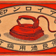 Illustration for article titled The Weird and Occasionally WTF World of Matchbox Art